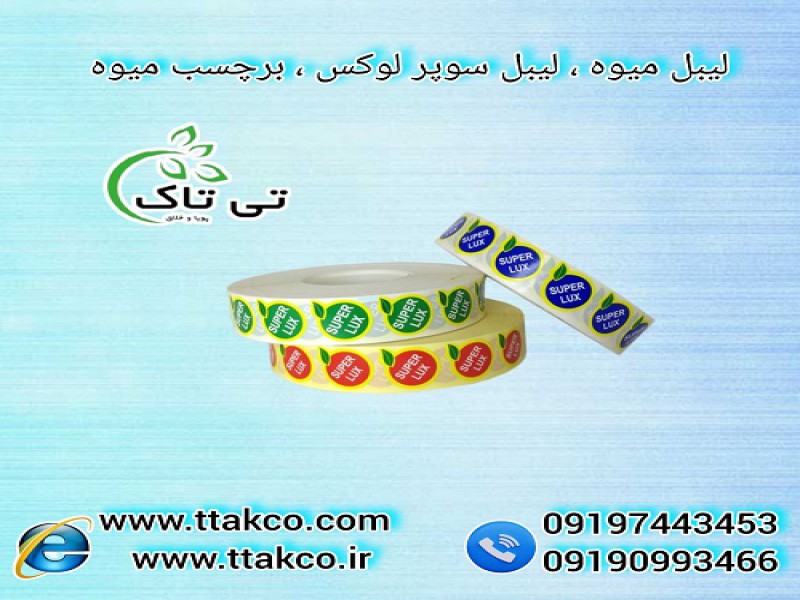 چاپ لیبل میوه سوپر لوکس صادراتی | لیبل انگشتی میوه0