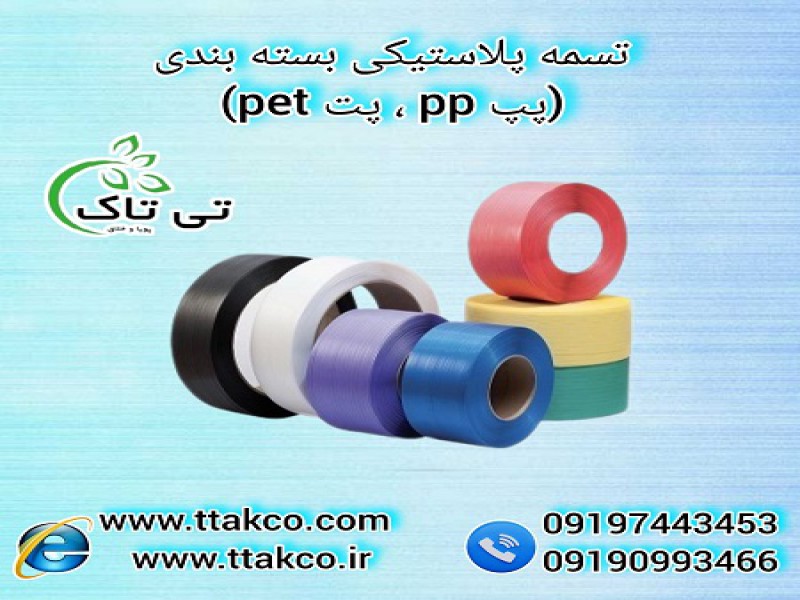 تسمه پلاستیکی پپ 12 میلی متر |  تسمه محافظ بسته بندی کارتن 091974434530