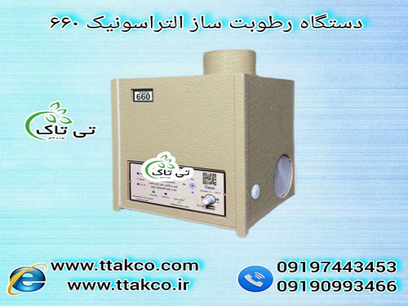 دستگاه رطوبت ساز التراسونیک 660 ، مه ساز ، مه پاش0