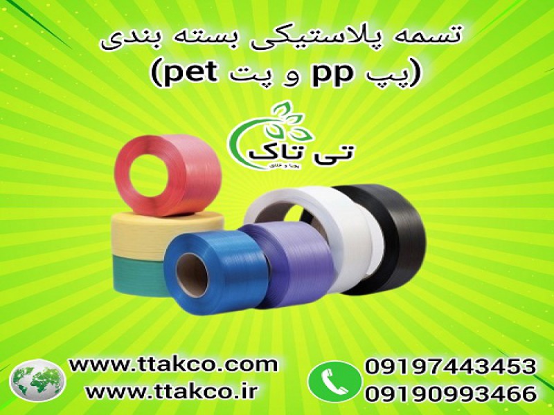 خرید و قیمت تسمه بسته بندی پلاستیکی پپ pp و پت pet0