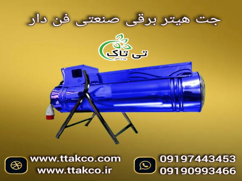 تولید و فروش مستقیم جت هیتر برقی کم مصرف 091974434530