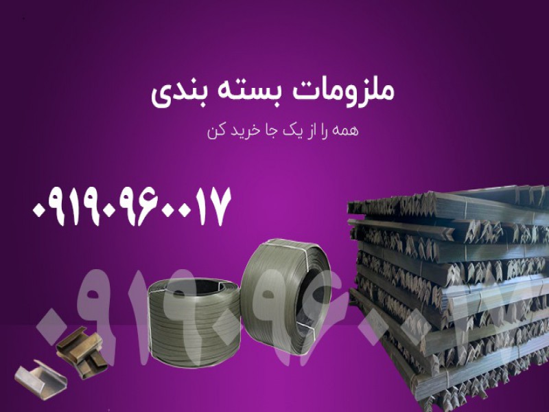 ملزومات بسته بندی | تسمه پلاستیکی | گوشه پلاستیکی | فوم توری0