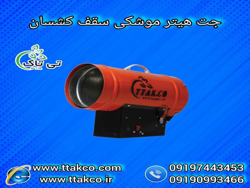 جت هیتر گازی سقف کشسان با بدنه دوجداره عایق حرارت0