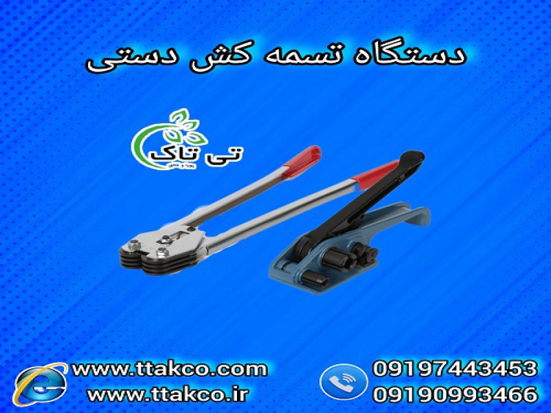دستگاه تسمه کش دستی | تسمه کش دستی نامحدودکش0