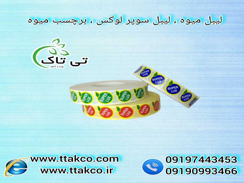 فروش عمده و خرده لیبل میوه و برچسب میوه صادراتی0