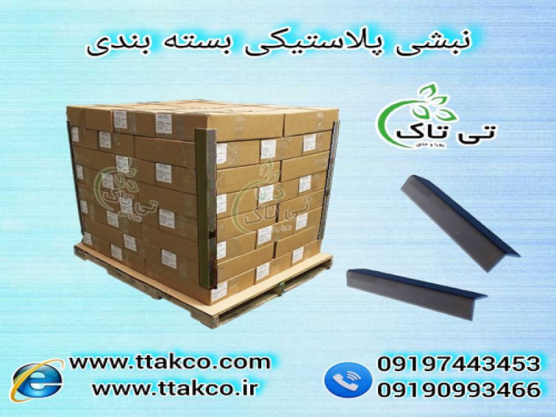 محافظت و امنیت محصولات با نبشی پلاستیکی تی تاک0