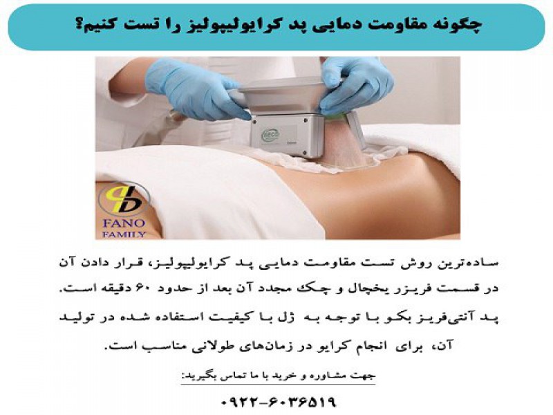 چگونه مقاومت دمایی پد کرایولیپولیز را تست کنیم؟0