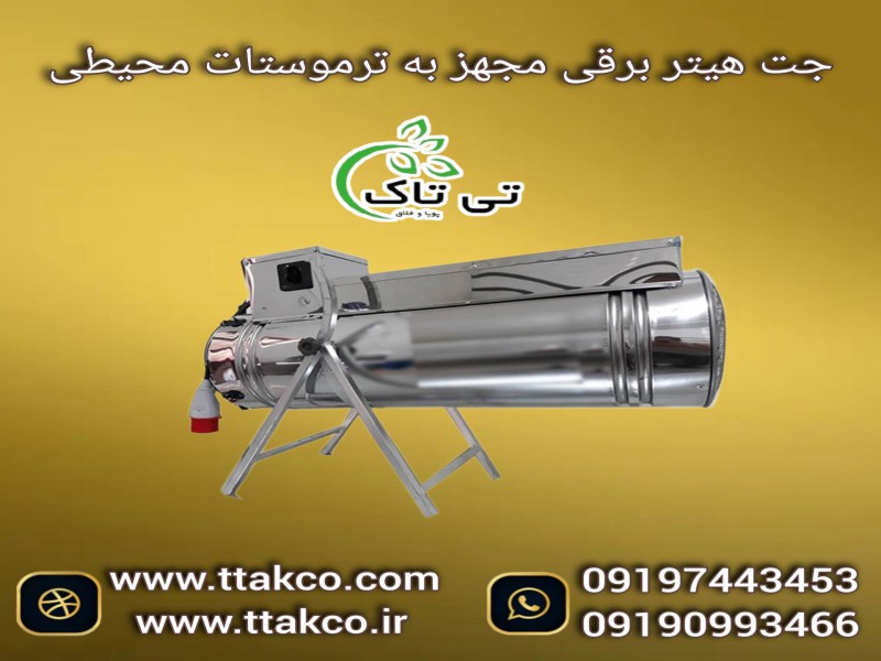 قیمت جت هیتر صنعتی | جت هیتر سه فاز 091974434530