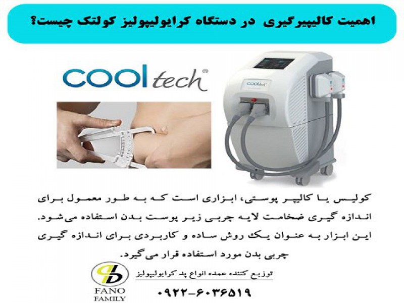 اهمیت کالیپرگیری در دستگاه کرایولیپولیز کولتک چیست؟0