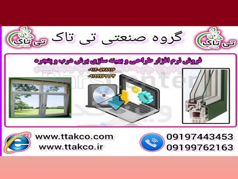نرم افزار طراحی و فروش و بهینه سازی درب و پنجره0