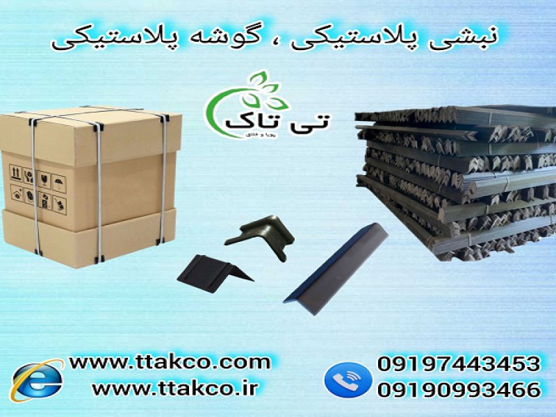 نبشی پلاستیکی و گوشه پلاستیکی محافظ کارتن و پالت0