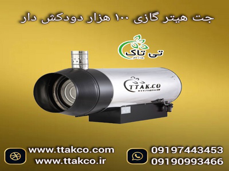 جت هیتر گازی مرغداری | جت هیتر 100 هزار دودکش دار 091974434530