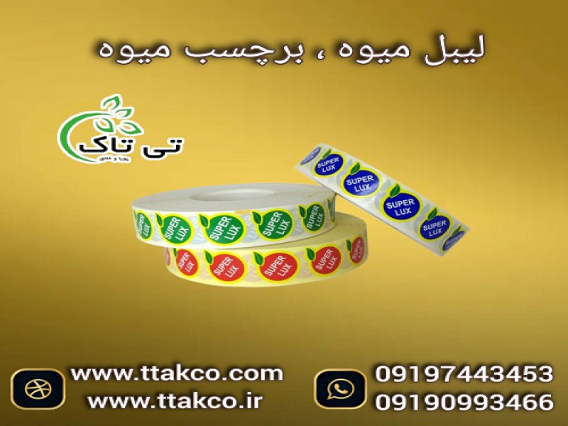 چاپ لیبل میوه و صیفی جات | برچسب میوه سوپر لوکس0