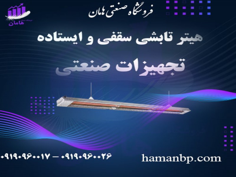 هیتر تابشی گازی لوله ای | گرماتاب 091909600170