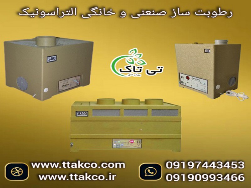 رطوبت ساز صنعتی التراسونیک 1300 برای 100 مترمکعب0