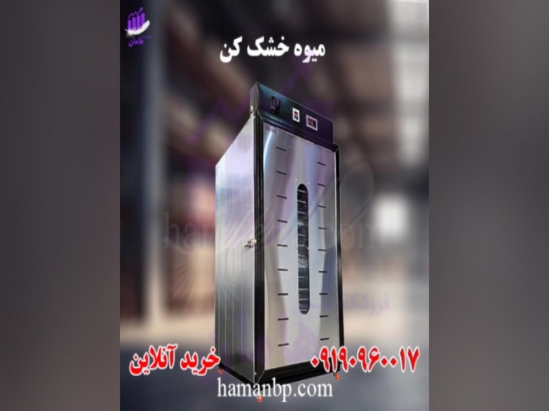 دستگاه میوه خشک کن | دستگاه خشک کن میوه 091909600170