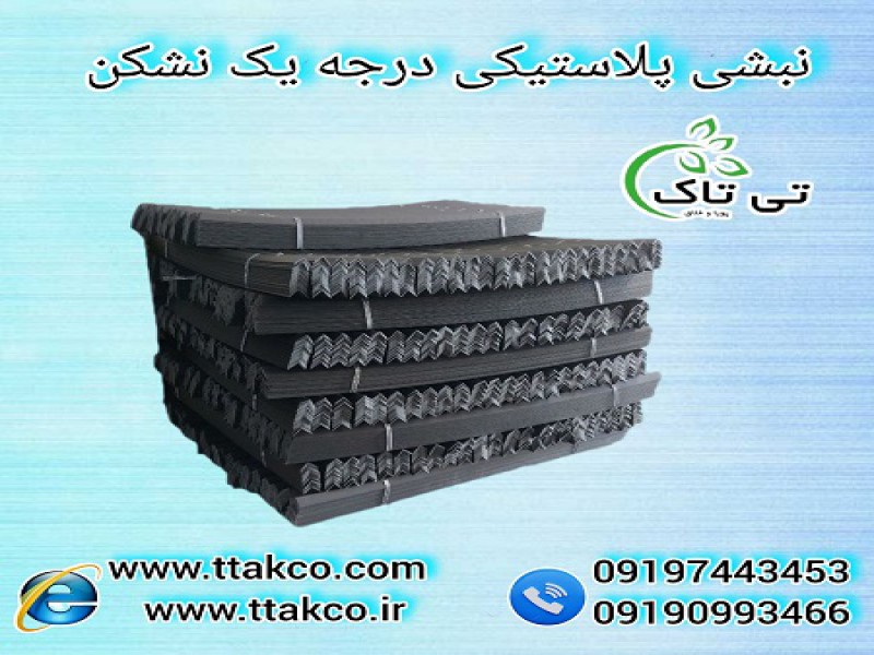 قیمت +خرید نبشی بسته بندی مدل پلاستیکی 091974434530