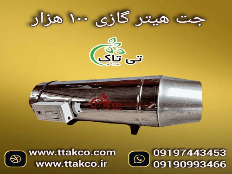جت هیتر گازی تمام اتومات 100 هزار کیلو کالری0