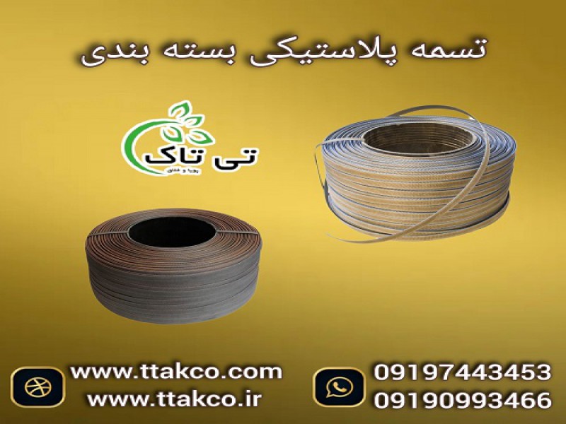 قیمت تسمه بسته بندی پلاستیکی ، خرید تسمه پلاستیکی0