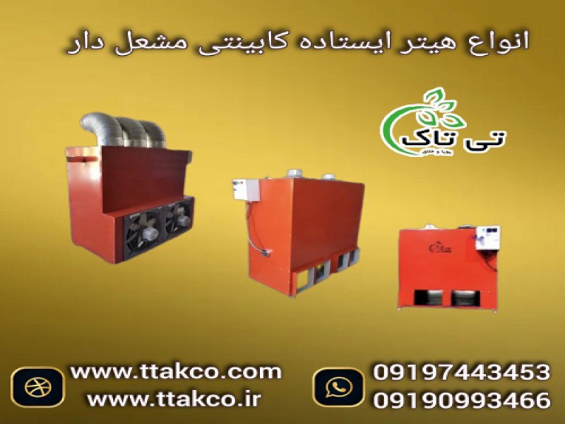 هیتر ایستاده کابینتی مشعل دار گلخانه و مرغداری0