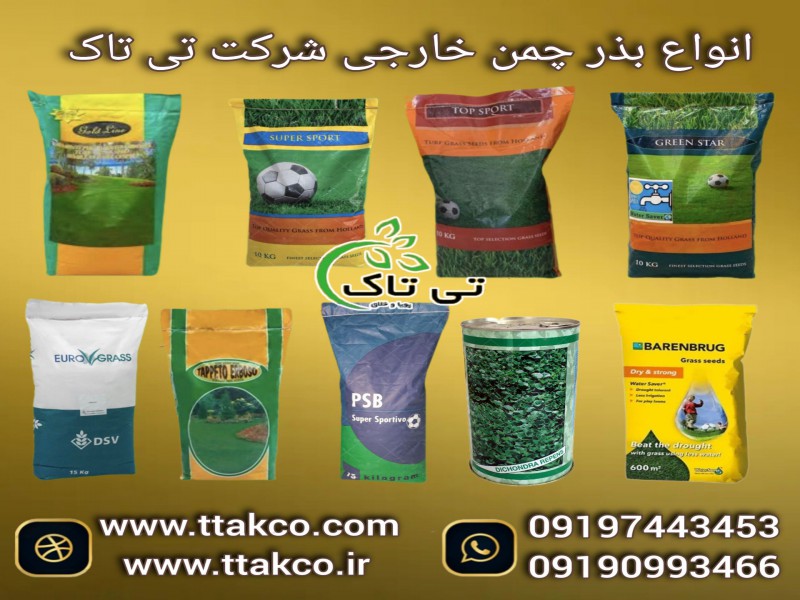 بذر و تخم  چمن کوتاه خارجی و ایرانی= بالاترین کیفیت و نازل ترین قیمت 091909934660