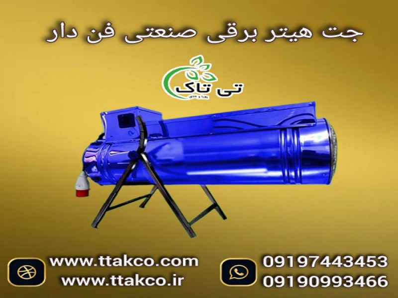 جت هیتر برقی موشکی سه فاز 24 کیلو وات صنعتی فن دار0