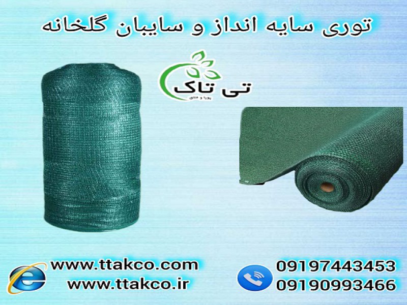 توری سایبان و سایه انداز | توری ضد سرما و ضد تگرگ0
