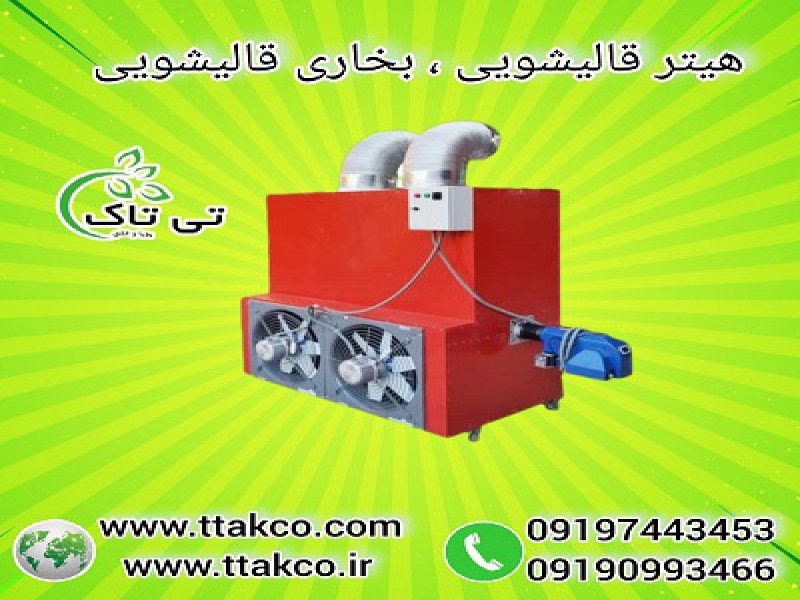 بخاری  گرمخانه  قالیشویی | هیتر صنعتی  |  بخاری صنعتی 091909934660