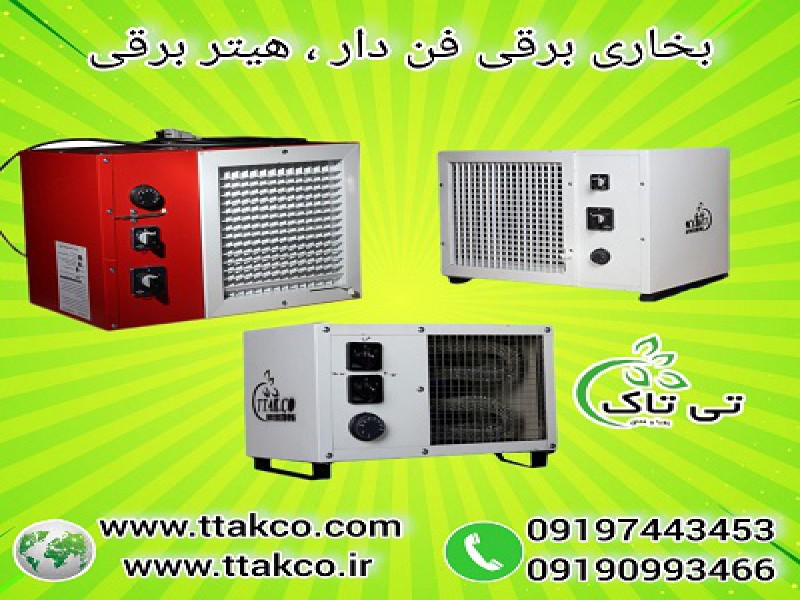 هیتر برقی صنعتی فن دار تک فاز و سه فاز 091974434530