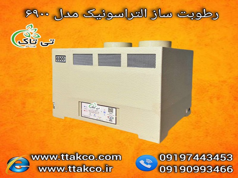 رطوبت ساز صنعتی التراسونیک 6900 برای 700 متر مکعب0