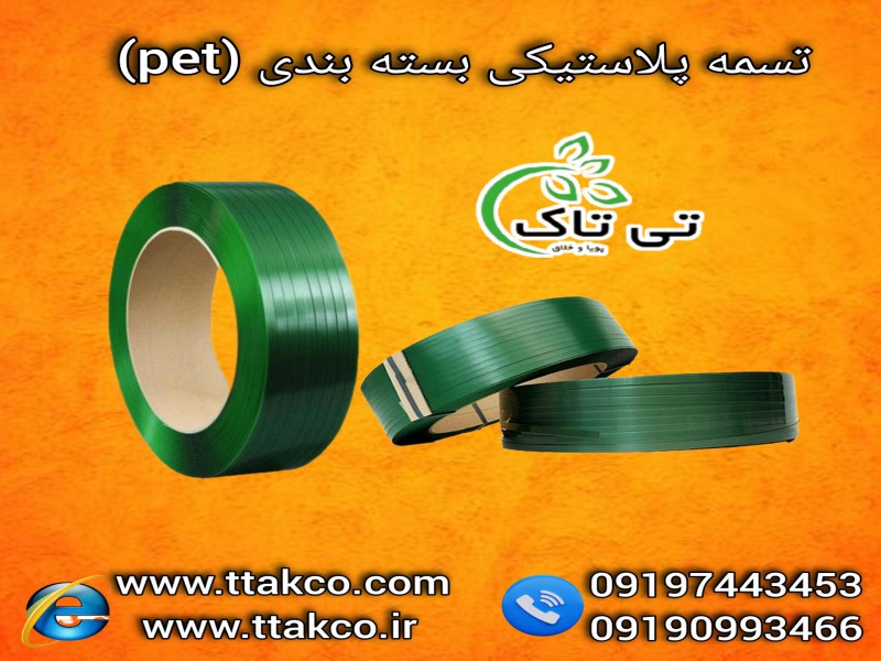 قیمت عمده تسمه پلاستیکی پت بسته بندی کالاهای سنگین 091909934660