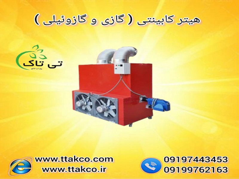 ًهیتر کابینتی | هیتر گازی و گازوئیلی صنعتی مشعل دار0