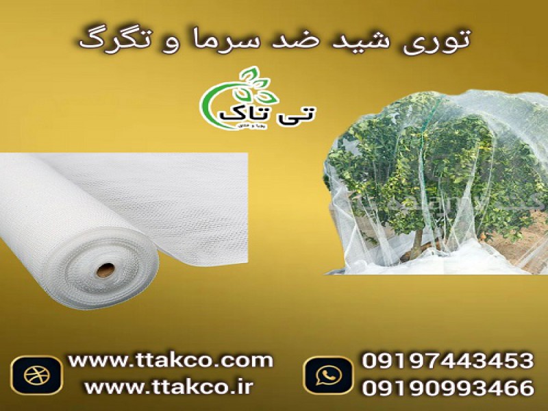 توری ضد سرما زدگی | توری شید گلخانه | توری ضد تگرگ0