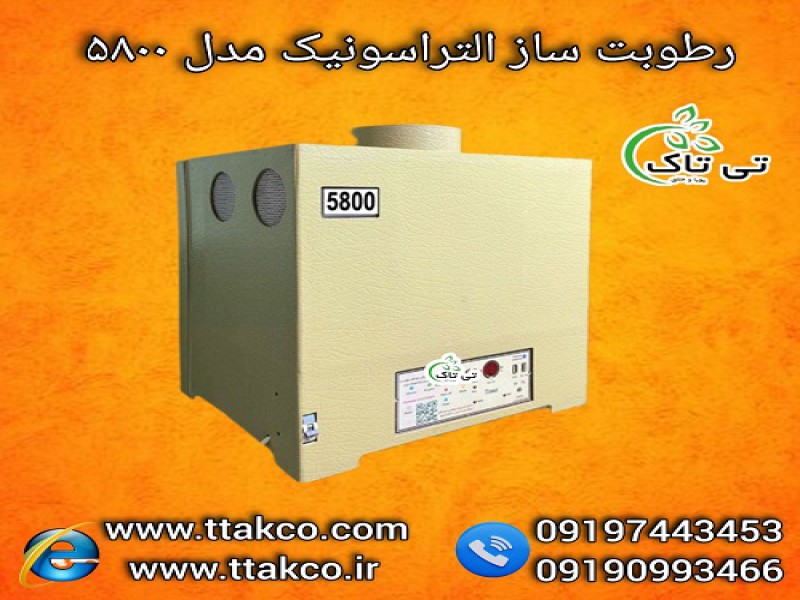 رطوبت ساز صنعتی التراسونیک 5800 برای 400 متر مکعب0