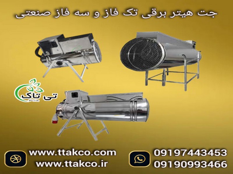 فروش ویژه انواع جت هیتر برقی تک فاز و سه فاز صنعتی0
