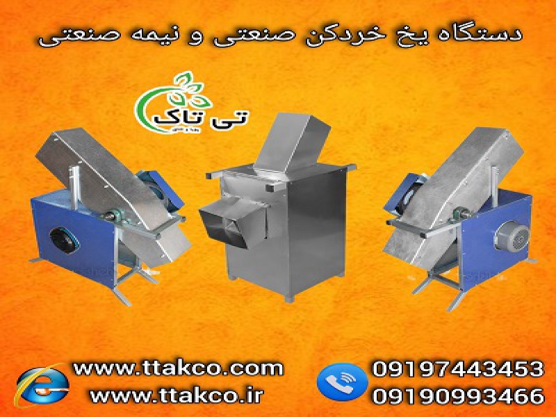 قیمت دستگاه یخ خرد کن  نیمه صنعتی ( استیل  و گالوانیزه )0