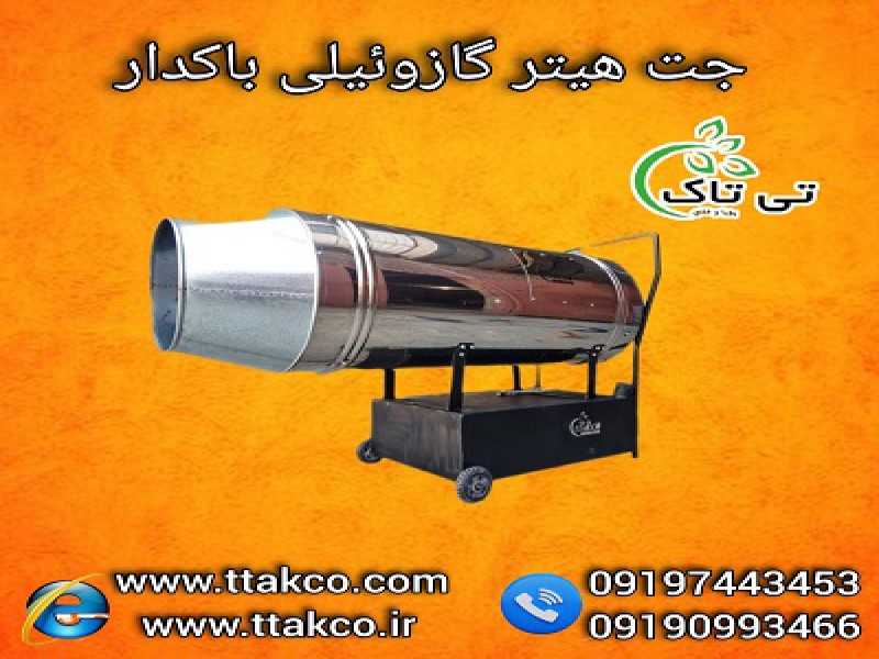 جت هیتر صنعتی  | جت هیتر گازوئیلی  گلخانه و مرغداری 091909934660