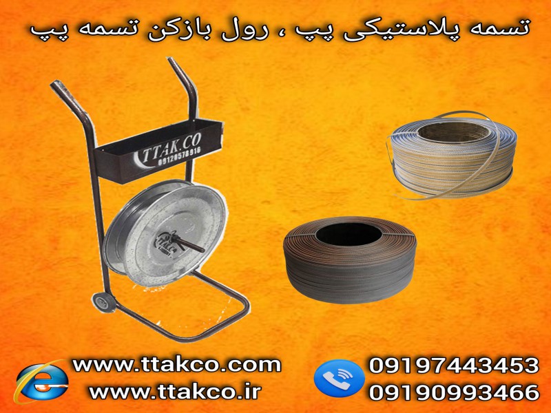قیمت تسمه پلاستیکی پت و پپ | دستگاه رول  بازکن تسمه پلاستیکی 091909934660