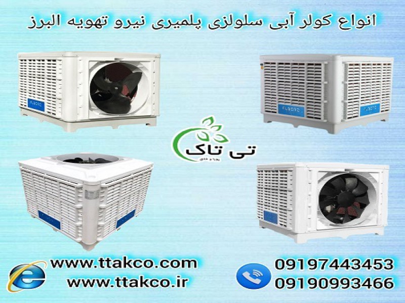 فروش کولر آبی  سلولزی پلیمری مناسب شهر های گرم 091909934660