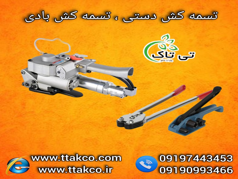 فروش دستگاه تسمه کش  تسمه پلاستیکی (pet-pp) 091909934660