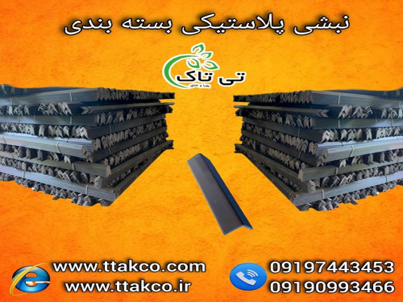 نبشی پلاستیکی انتخابی مطمئن برای بسته بندی های شما0