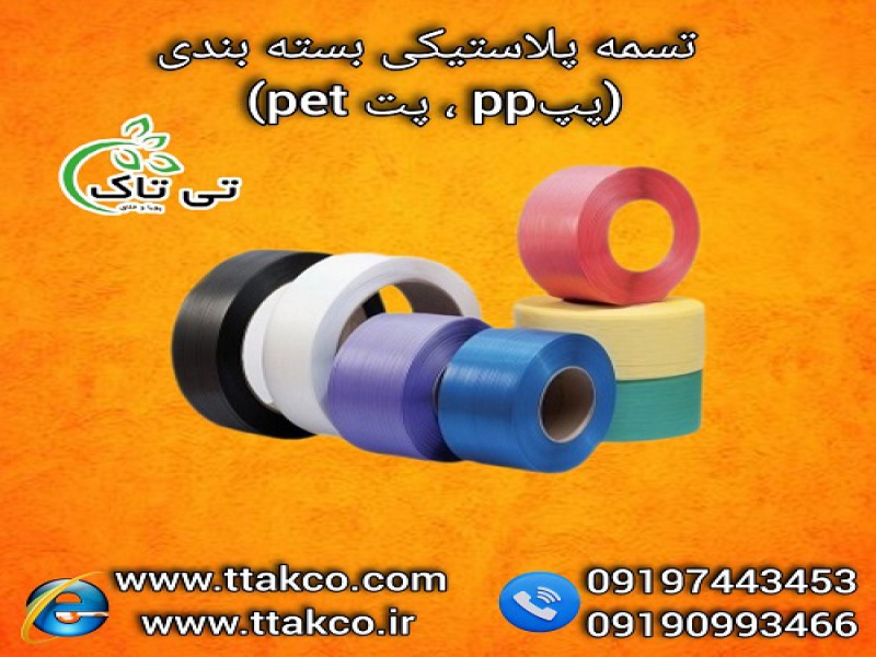 تسمه پلاستیکی بسته بندی پپ pp و پت pet0