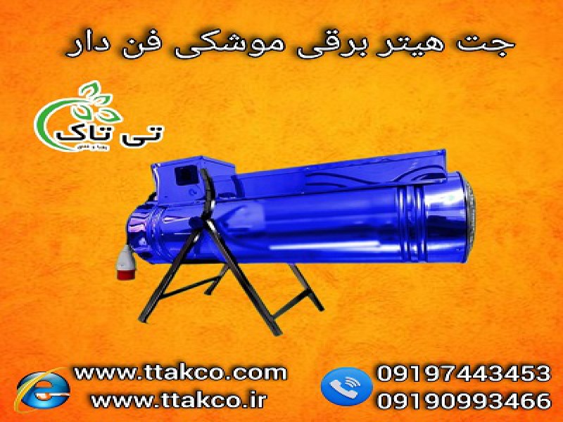 بخاری موشکی  المنت دار |  جت هیتر صنعتی برقی  فن دار  091909934660
