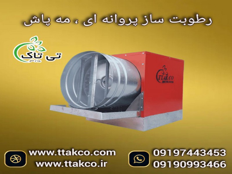 دستگاه رطوبت ساز پروانه ای سه اسب بخار ، مه پاش0