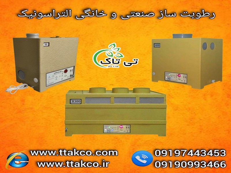 خرید و قیمت رطوبت ساز التراسونیک | رطوبت ساز صنعتی0