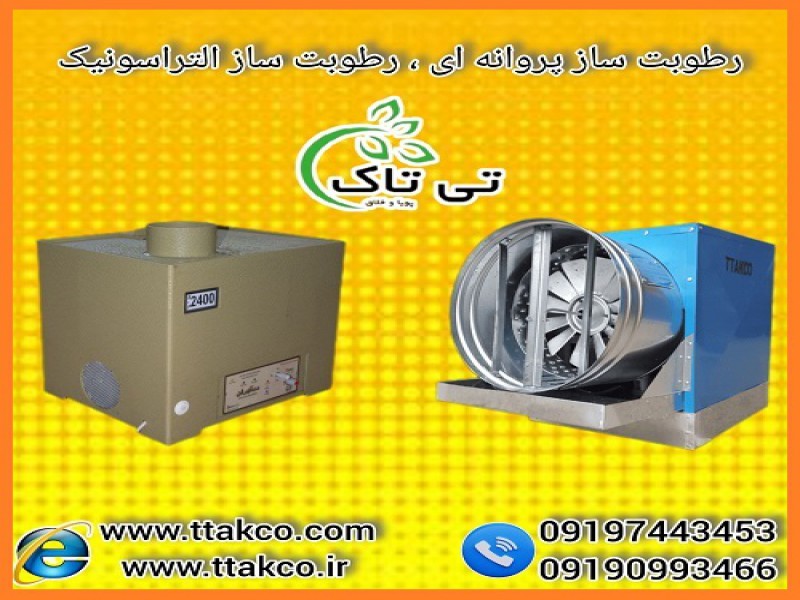 دستگاه رطوبت ساز گلخانه | رطوبت ساز صنعتی و خانگی0