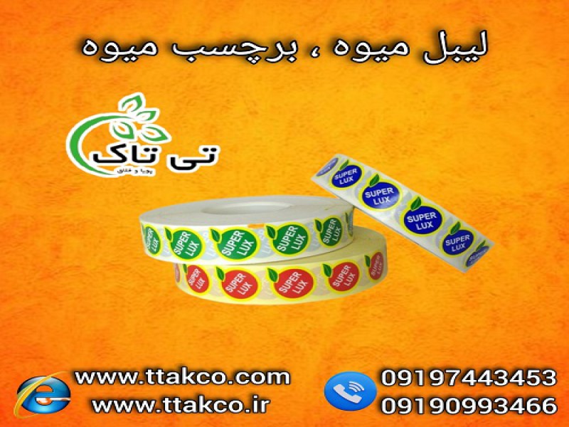 برچسب لیبل سوپر لوکس میوه ، لیبل میوه ، مارک میوه0