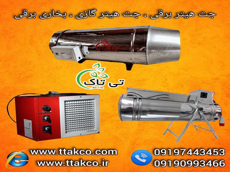 جت هیتر برقی | جت هیتر گازی | بخاری برقی فن دار0