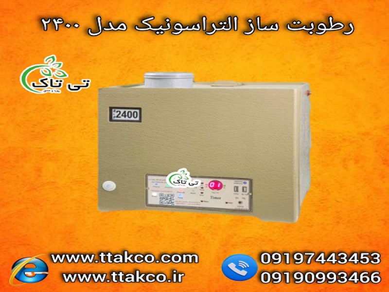 رطوبت ساز صنعتی التراسونیک 2400 برای 250 مترمکعب0