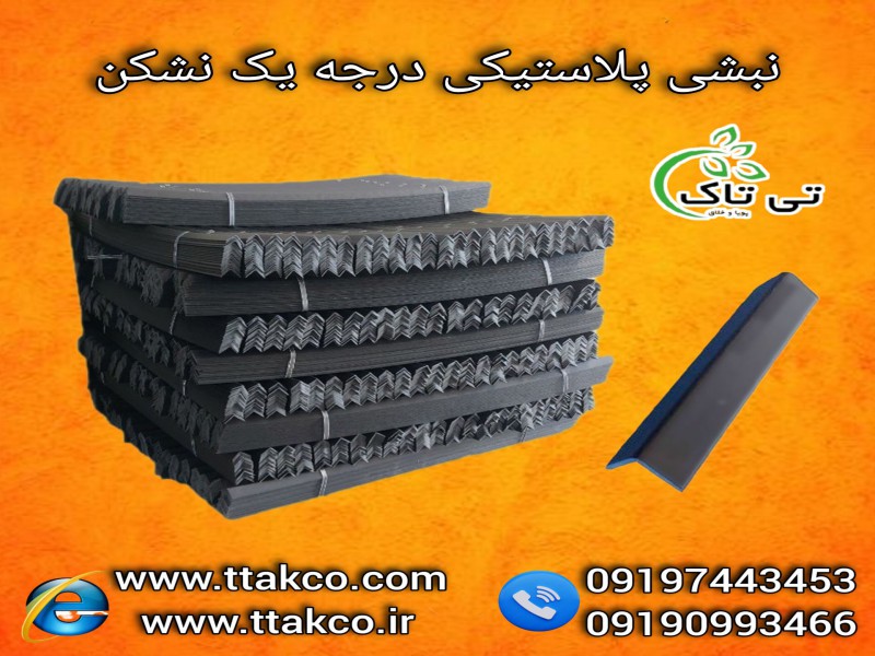 نبشی بسته بندی | نبشی پلاستیکی و مقوایی با بالا ترین کیفیت روز 091909934660